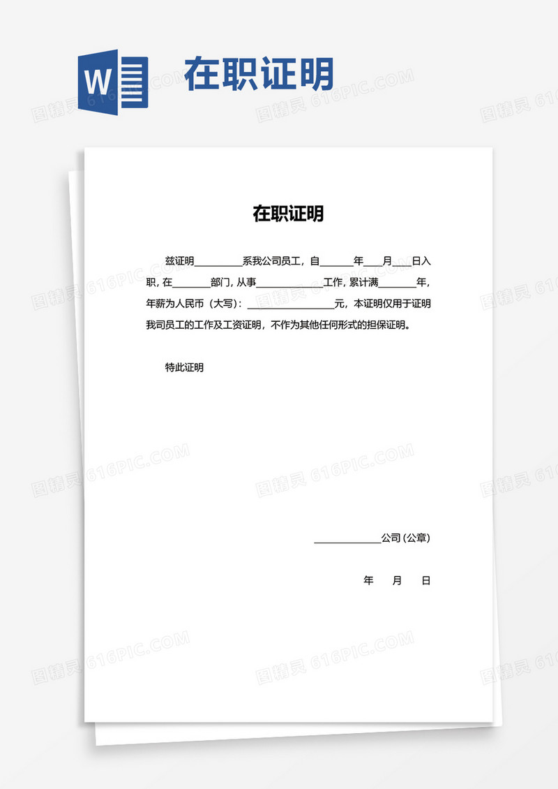 通用简洁公司在职证明word模板