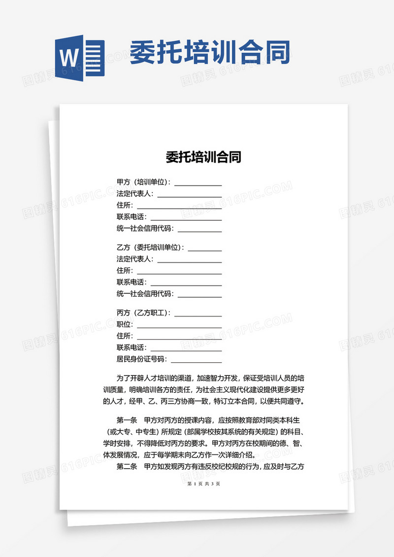 简约通用委托培训合同word模板