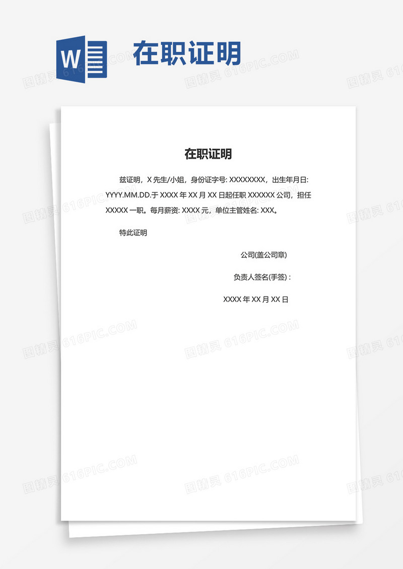 实用简洁商务在职证明word模板