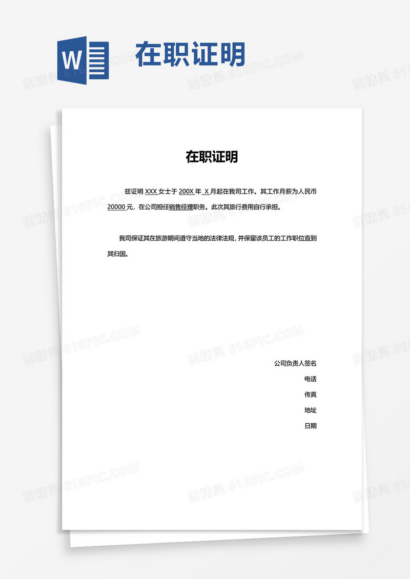 商务企业在职证明word模板