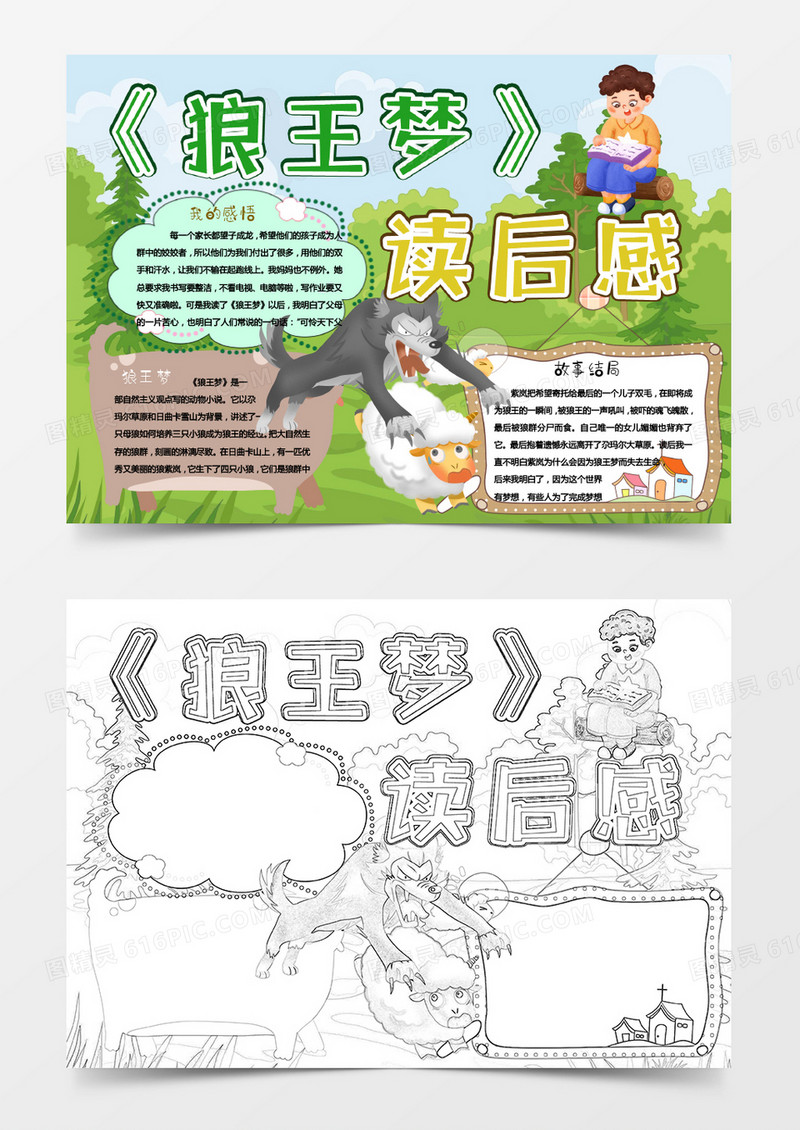 彩色卡通狼王梦读后感Word模板