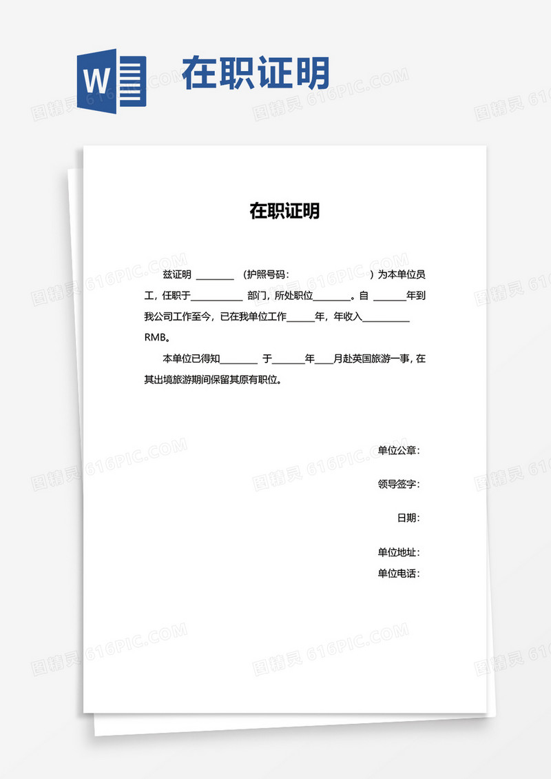 简洁通用在职证明word模板
