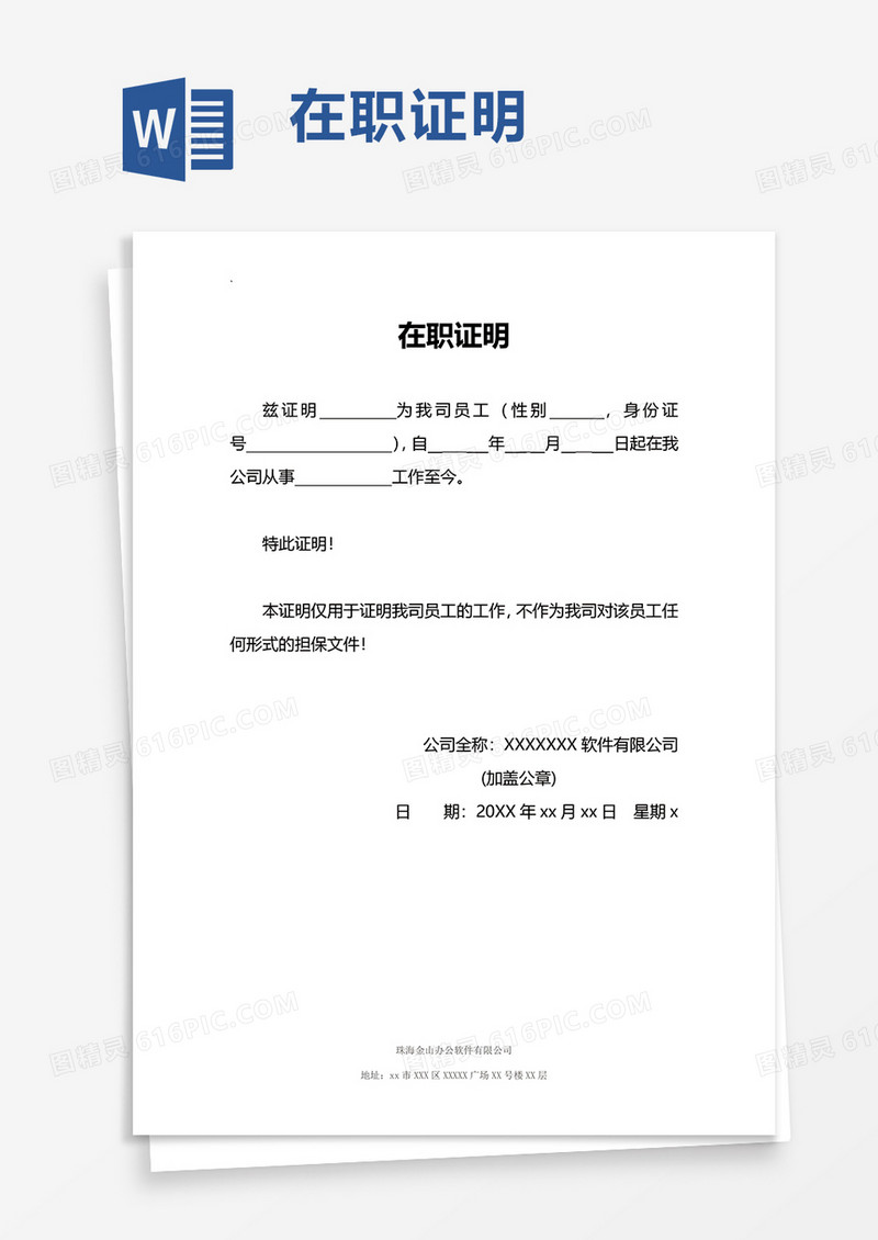 简洁商务在职证明word模板