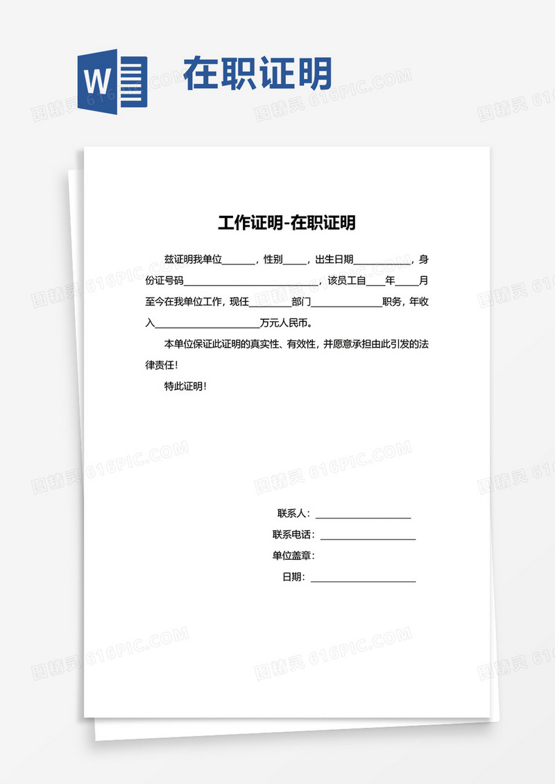 简洁工作证明在职证明word模板