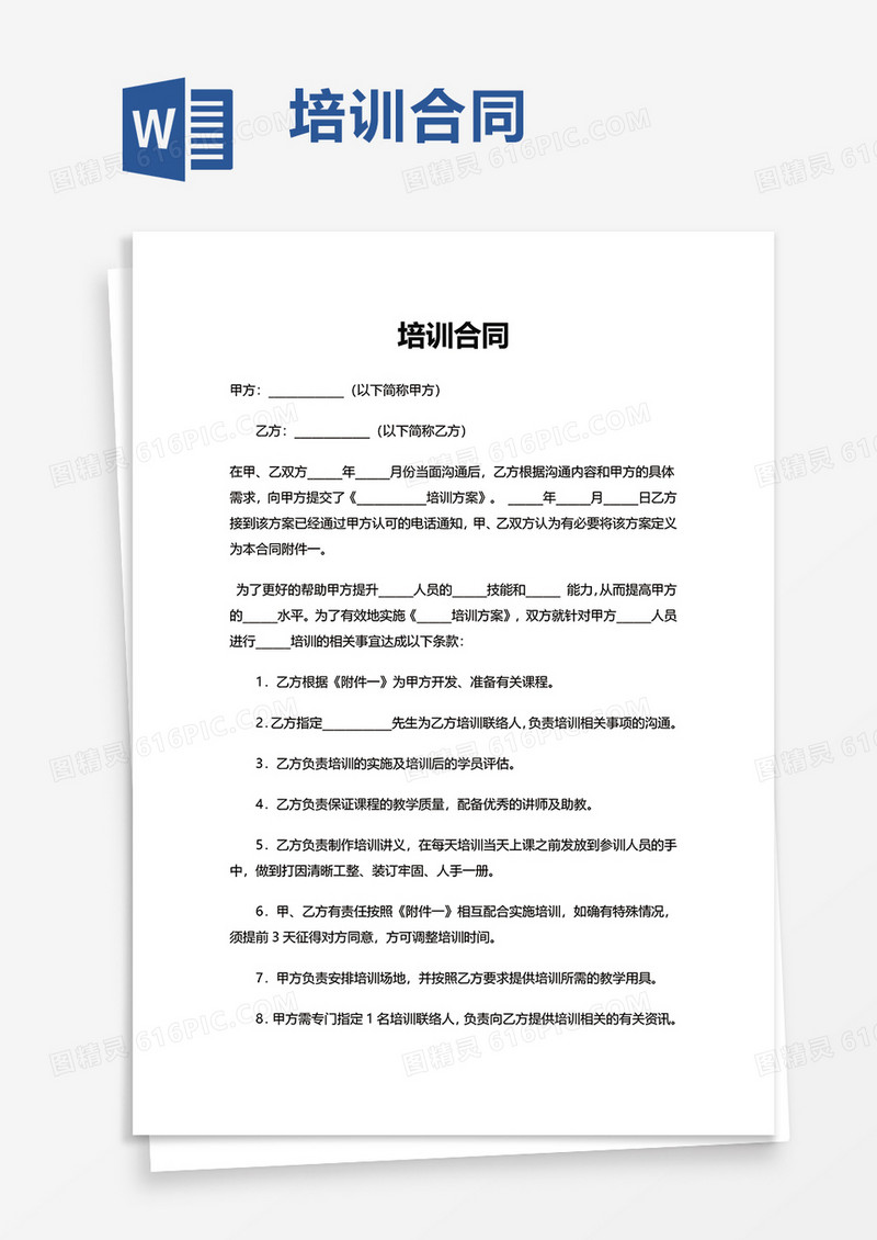 简约实用培训合同word模板