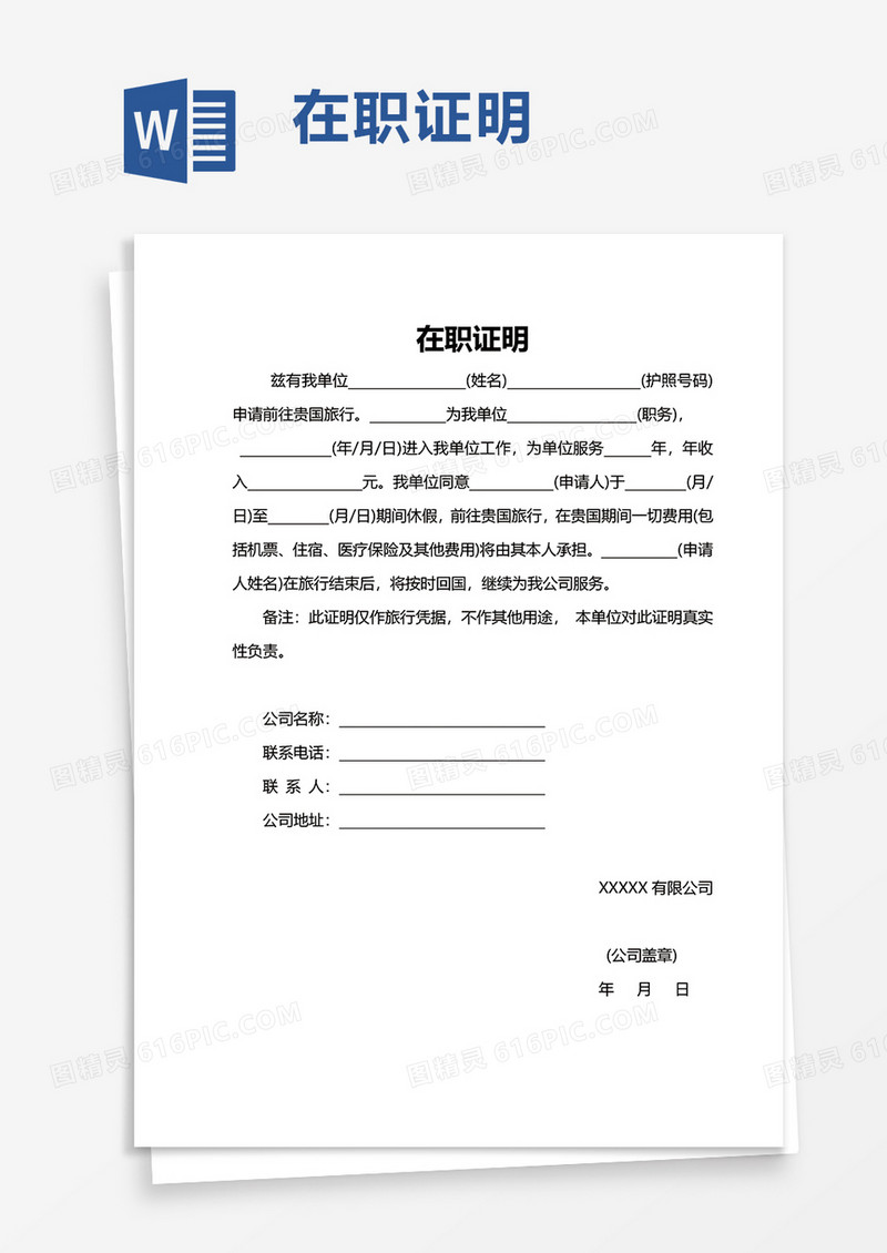 通用简约在职证明word模板