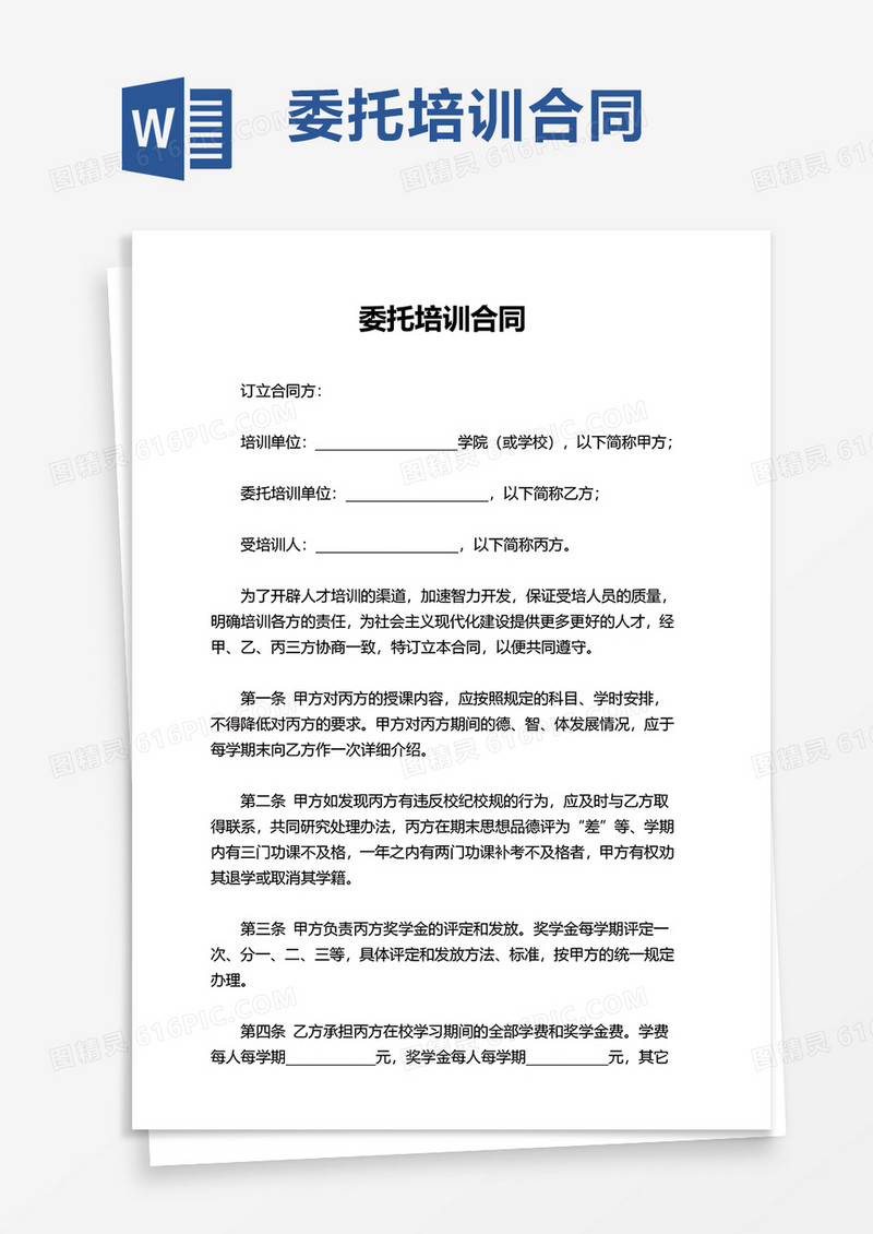 简约实用委托培训合同word模板
