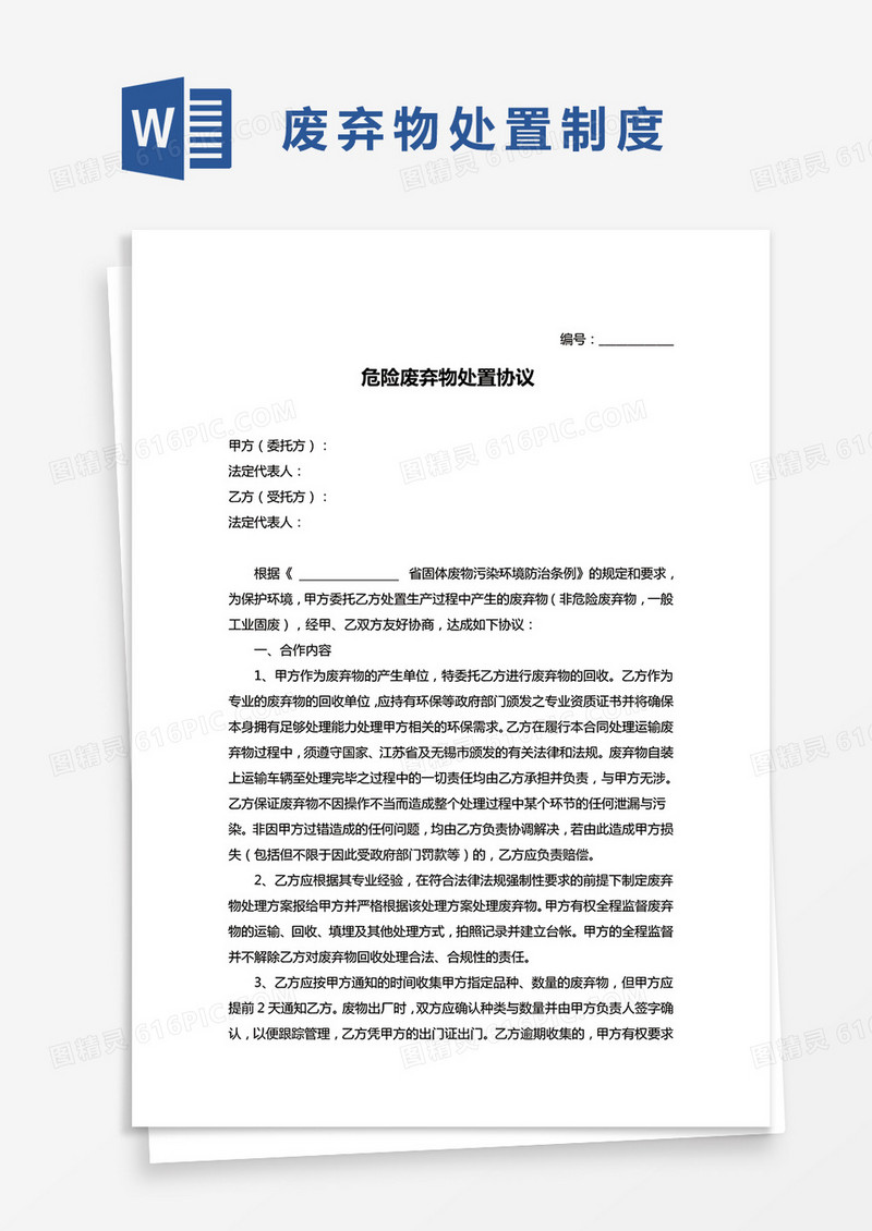 危险废弃物处置协议word模板