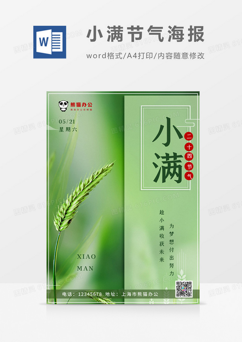 绿色中国风小满节气海报