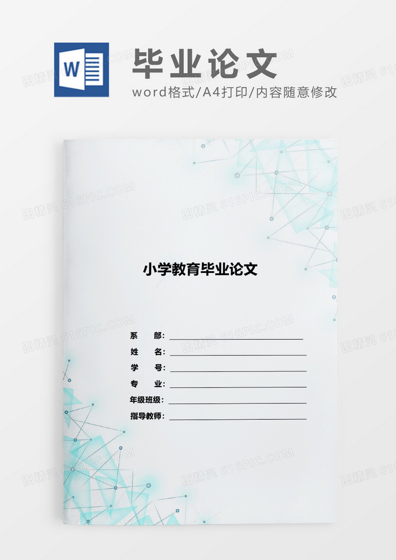蓝色简约小学教育毕业论文WORD模板