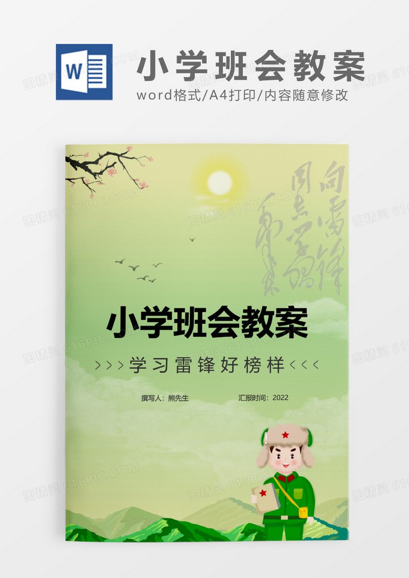 绿色清新学雷锋主题班会教案WORD模板