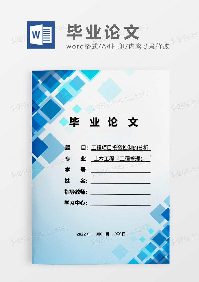 蓝色简约工程项目投资控制分析本科毕业论文WORD模板
