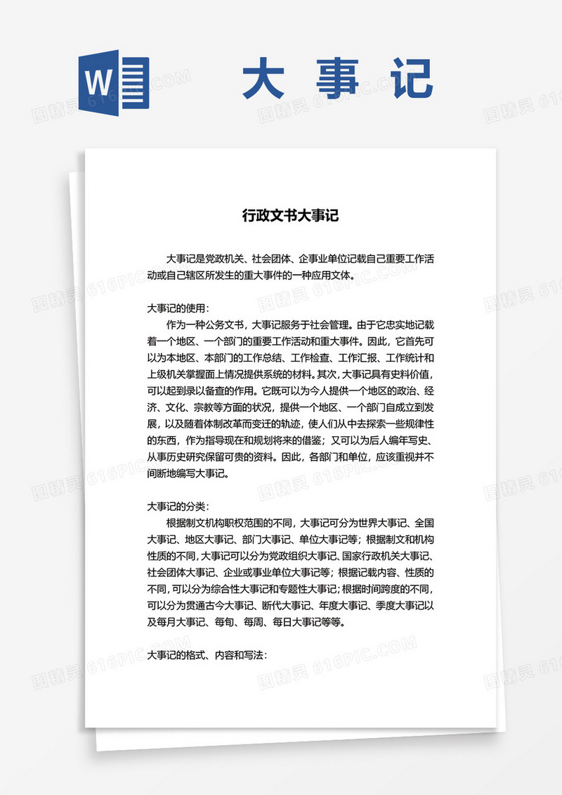 行政文书大事记word模板