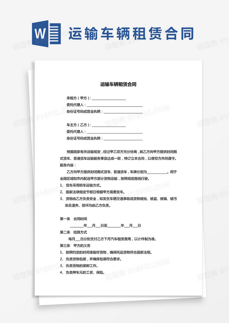 运输车辆租赁合同协议范本word模板
