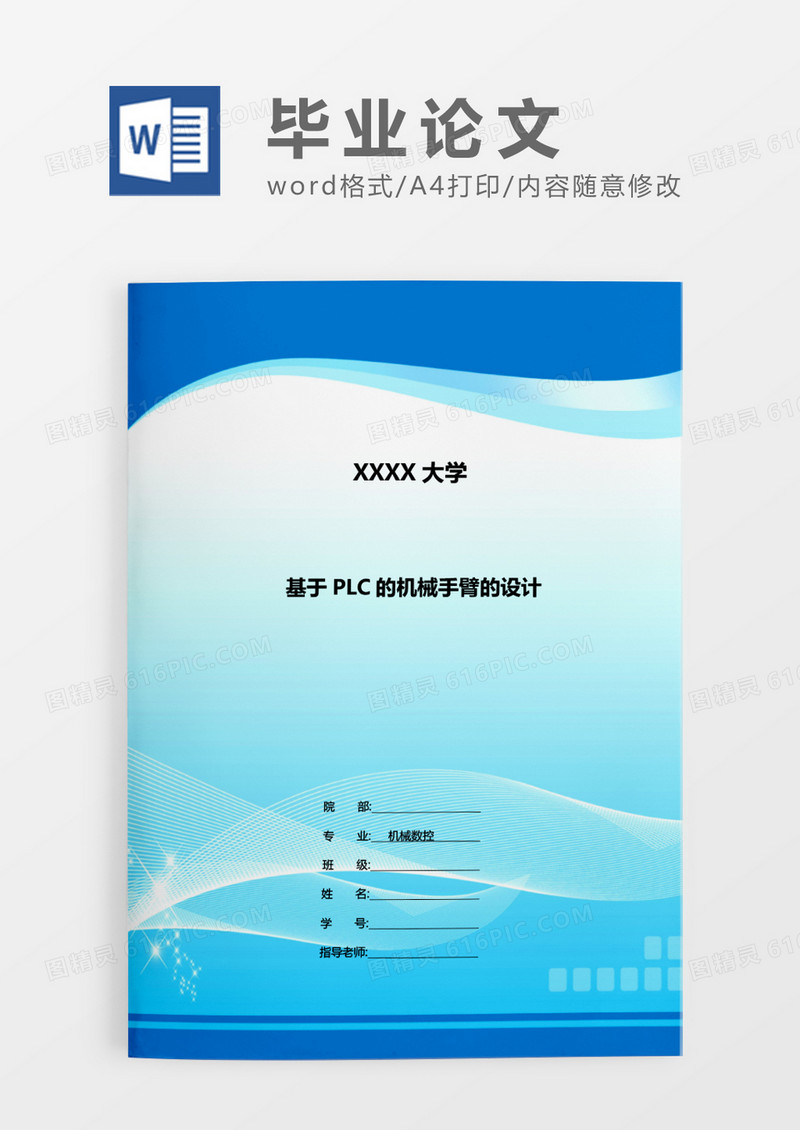 蓝色简约基于PLC的机械手臂的设计毕业论文WORD模板