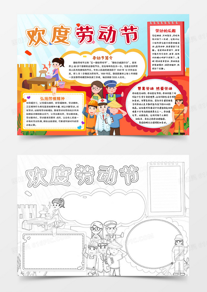 彩色卡通欢度劳动节五一劳动节小报手抄报word模板