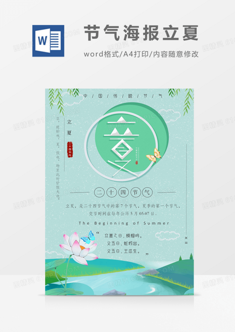 中国传统节气海报立夏绿色清新荷花夏天实用海报word