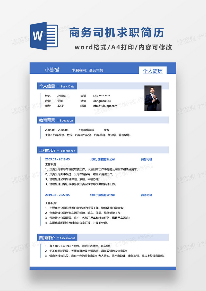 蓝色简约商务司机求职简历WORD模板