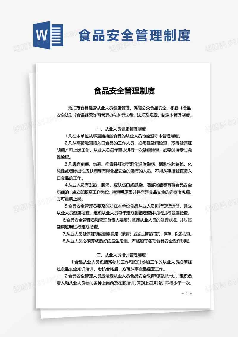 简约实用食品安全管理制度word模板