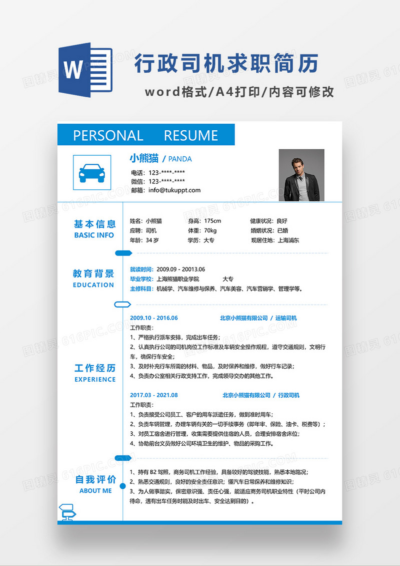 蓝色简约线条风行政司机求职简历WORD模板