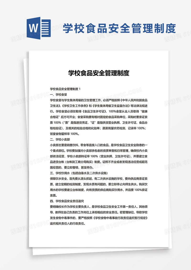 简约简单学校食品安全管理制度word模板
