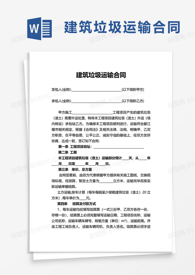 建筑垃圾运输合同word模板