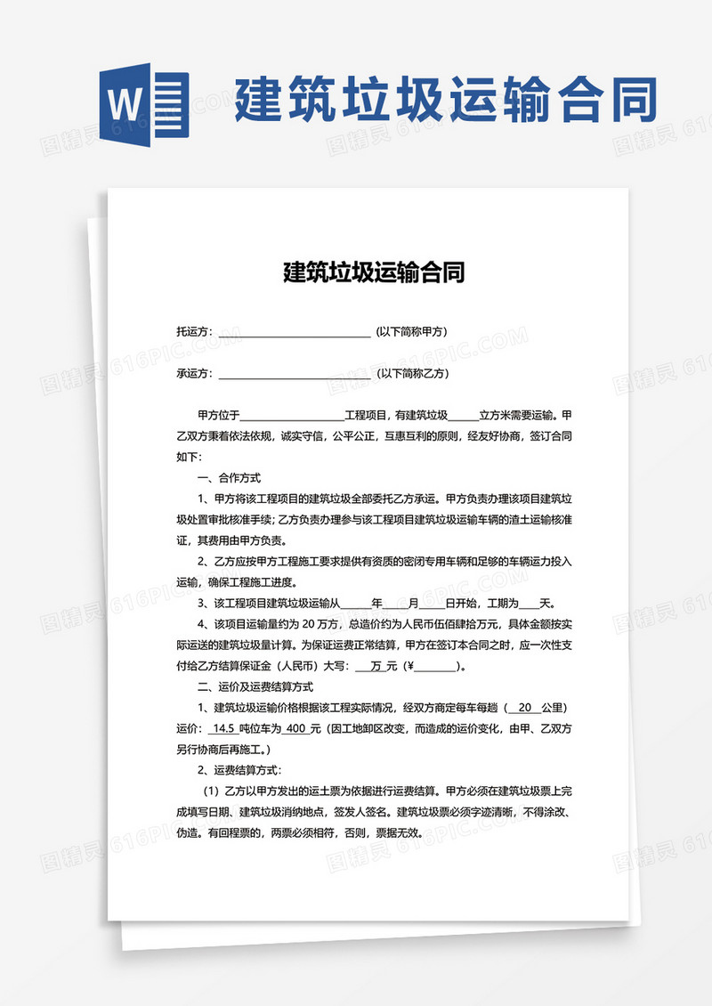简洁建筑垃圾运输合同word模板