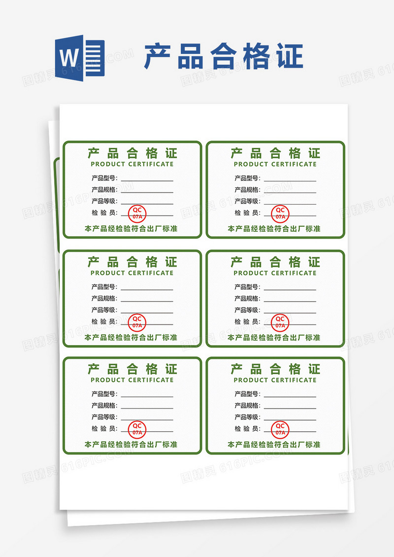 产品出厂检验合格证word模板
