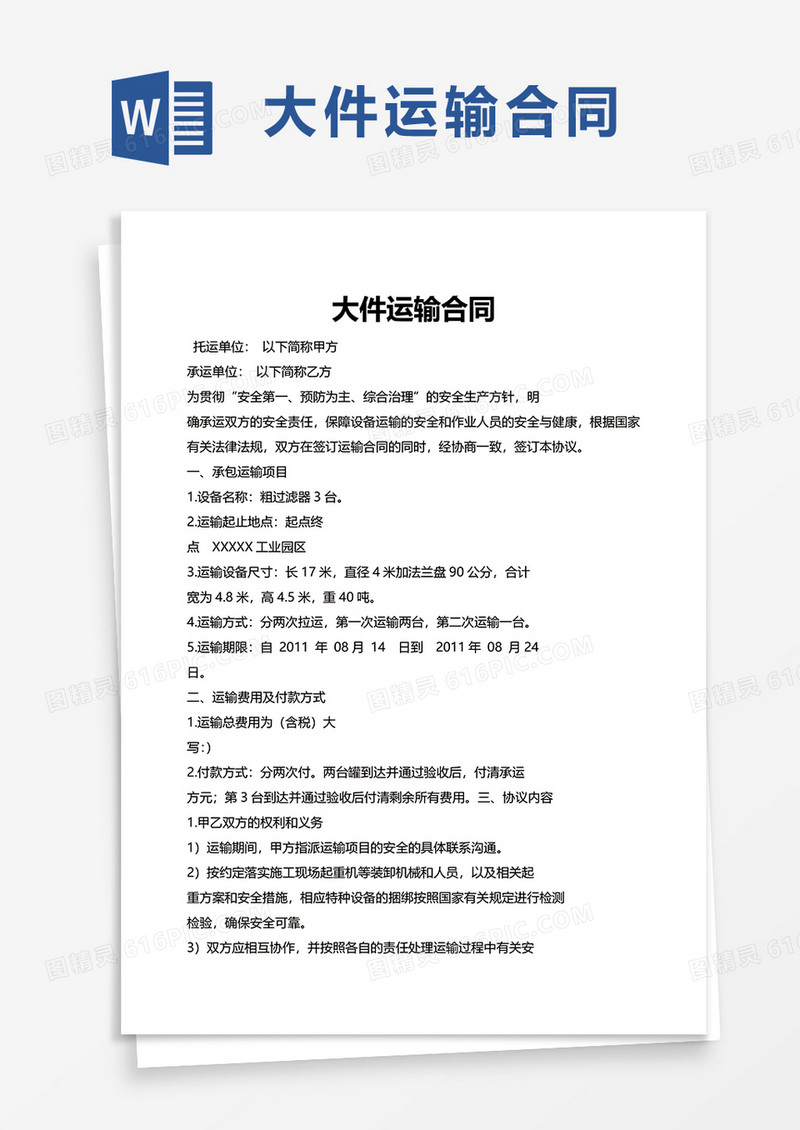 大件运输合同word模板
