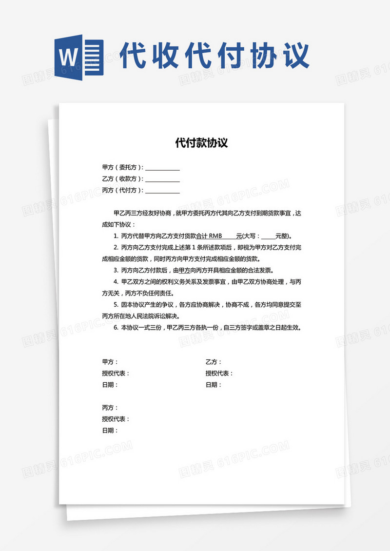 代付款协议书范本word模板