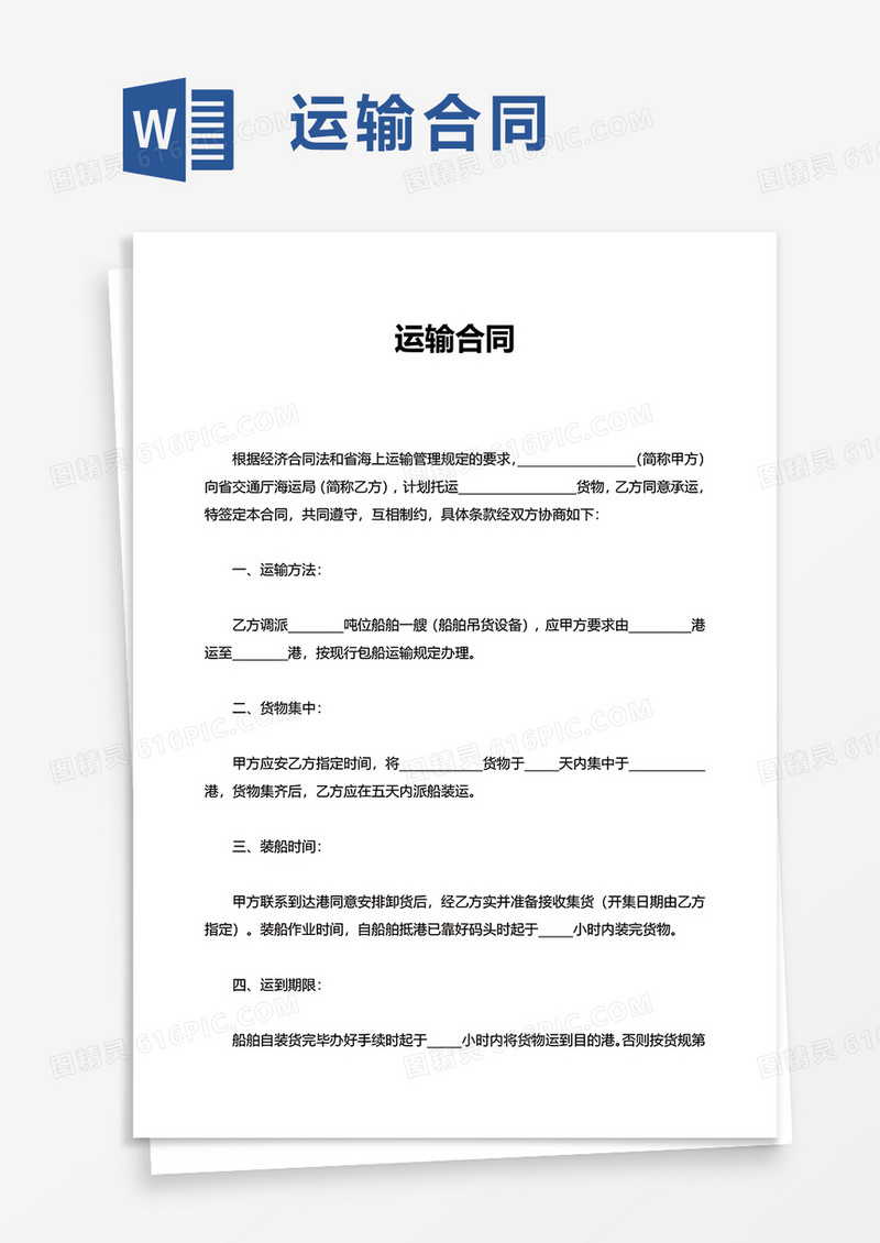 实用简约运输合同word模板那