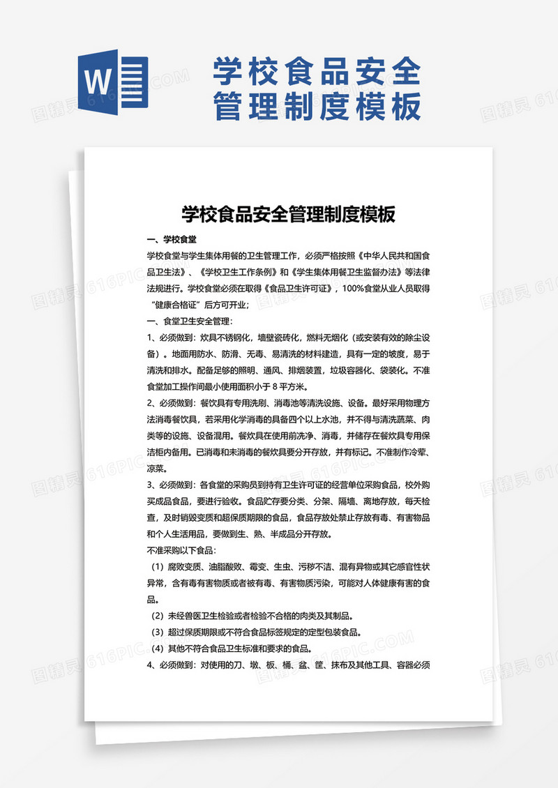 简洁简约学校食品安全管理制度模板word模板