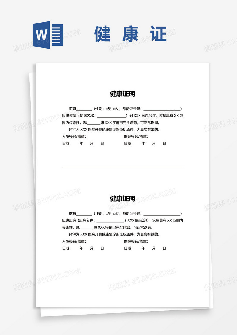 企业工作健康证明word模板