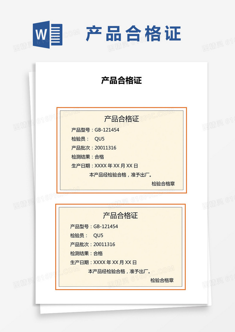 产品合格证word模板