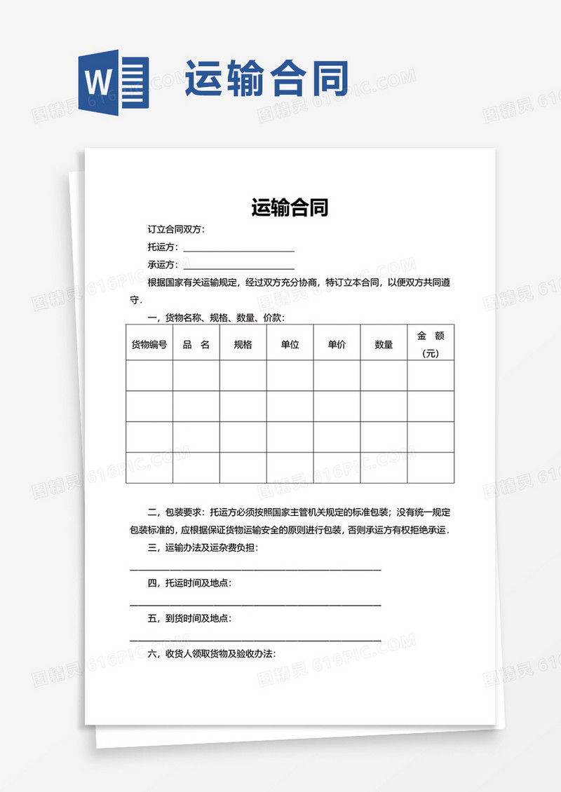简约商务运输合同word模板