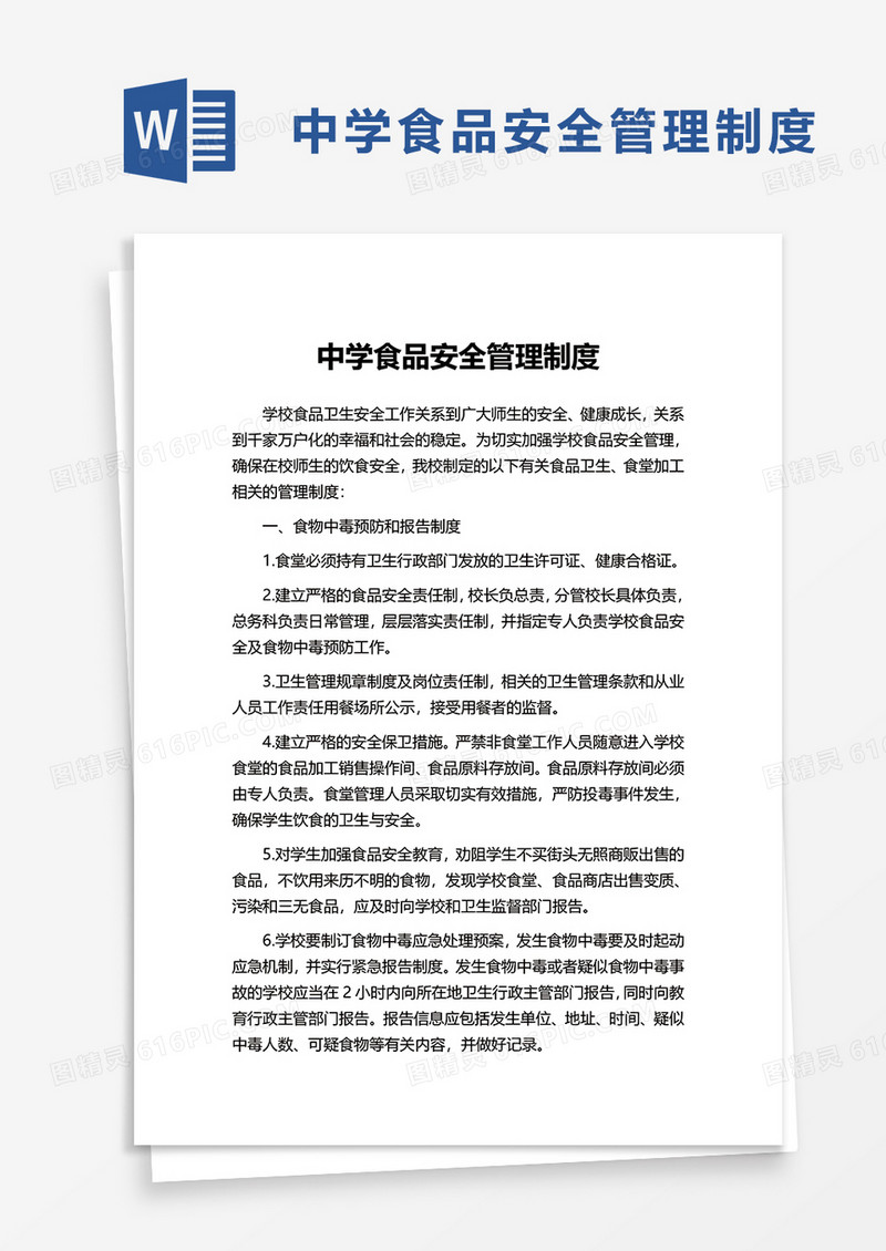 简洁中学食品安全管理制度word模板