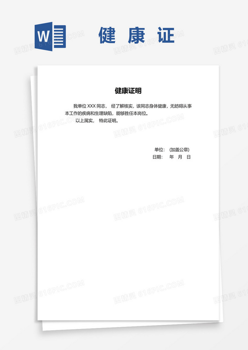 通用健康证明word模板