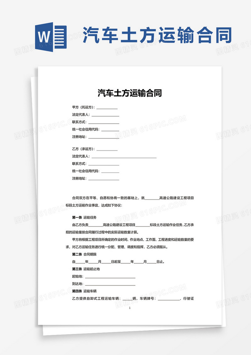 简约汽车土方运输合同word模板