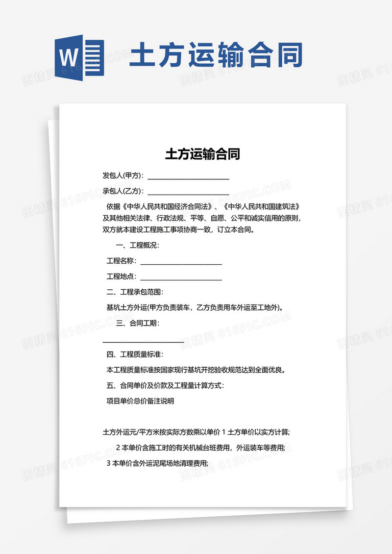 简单简洁土方运输合同word模板