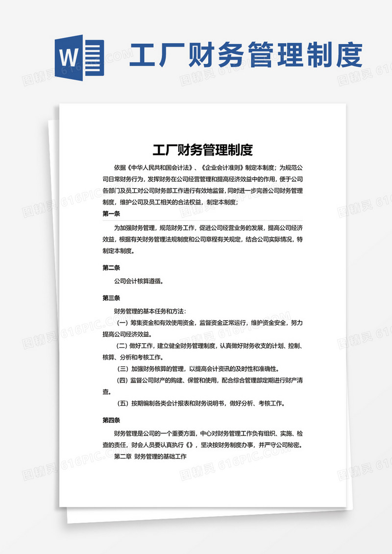 简洁实用工厂财务管理制度word模板