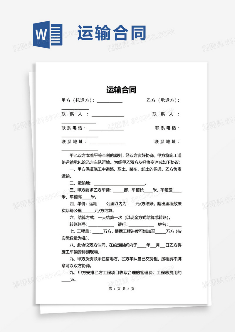 通用简约运输合同word模板