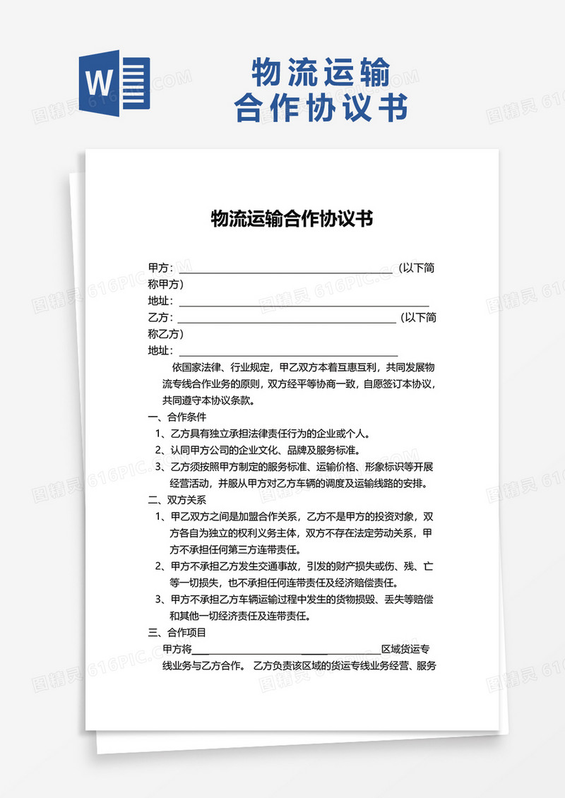 物流运输合作协议书word模板