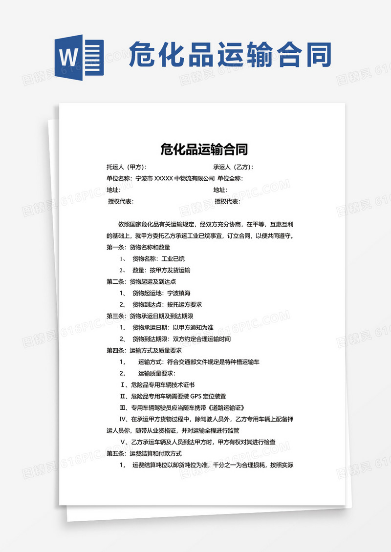 危化品运输合同word模板