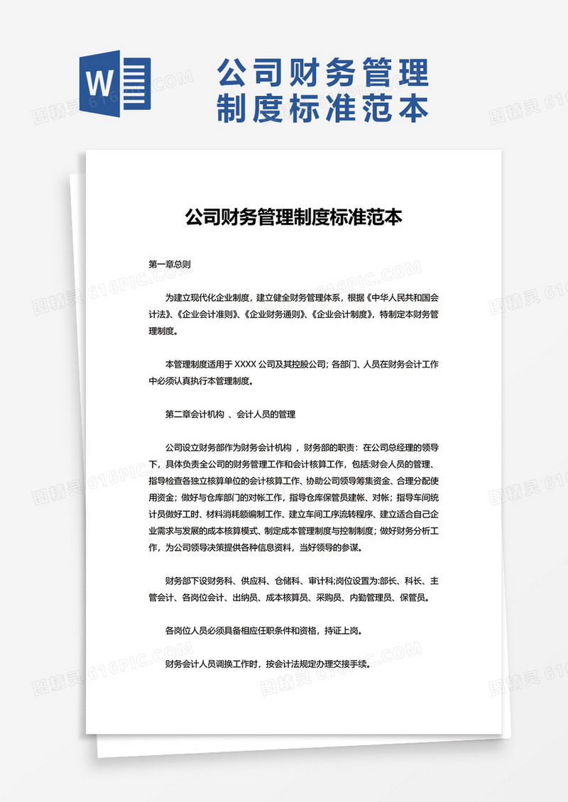 公司财务管理制度标准范本word模板