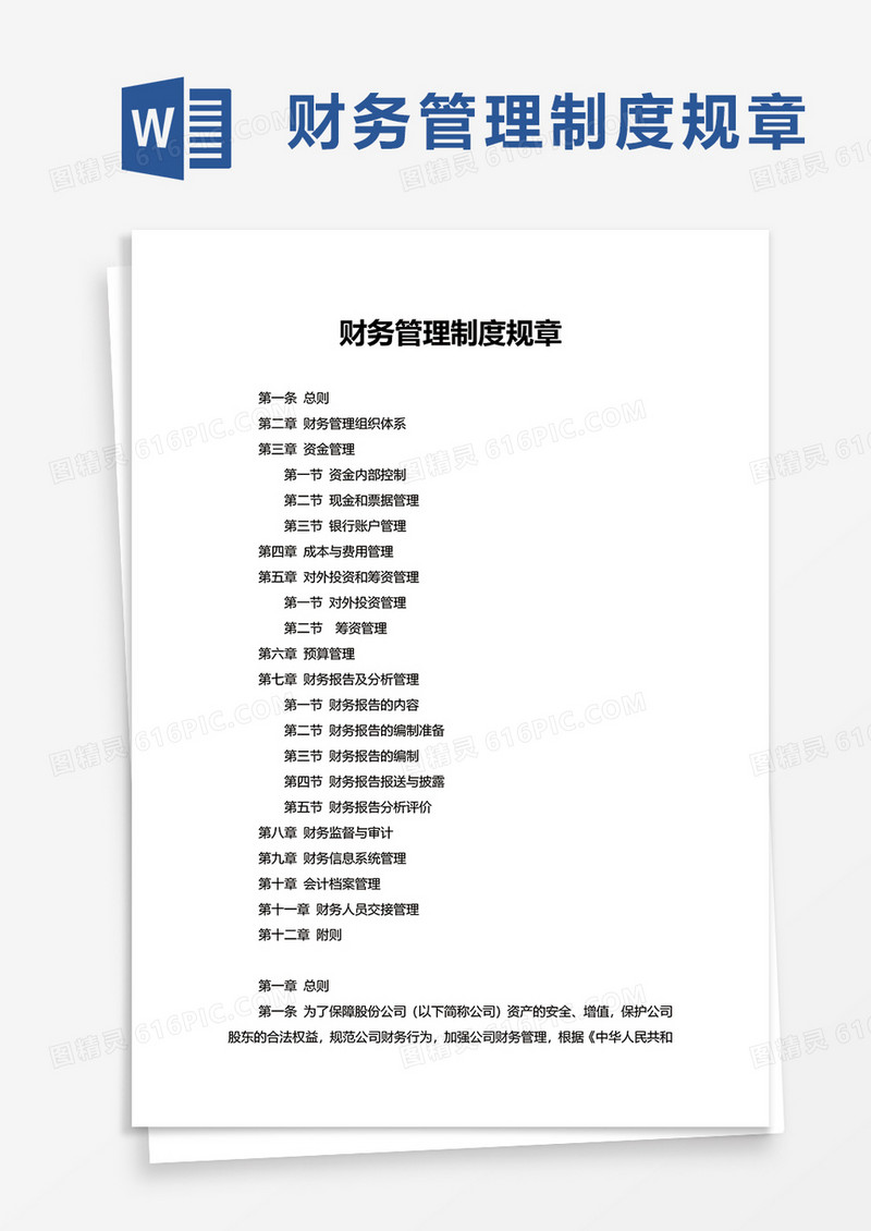 通用财务管理制度规章word模板