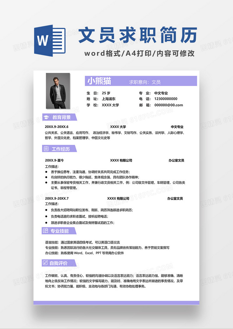 紫色简洁文员求职简历WORD模板
