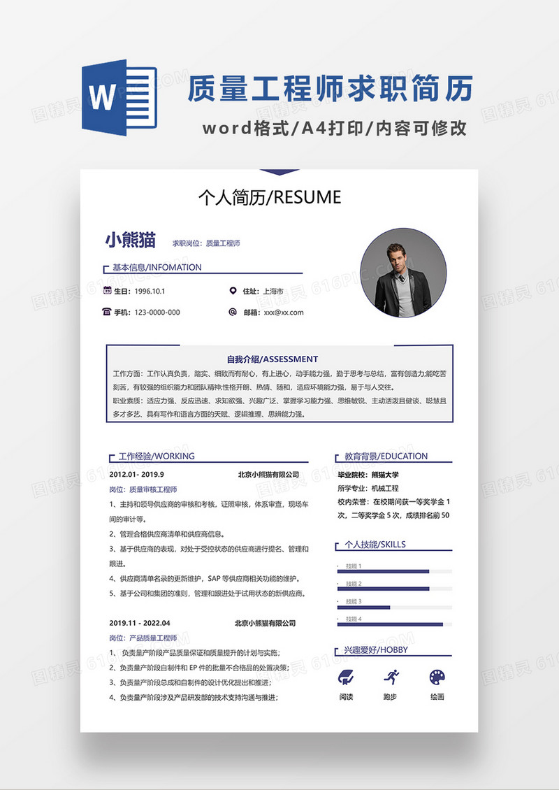 极简风质量工程师求职简历WORD模板