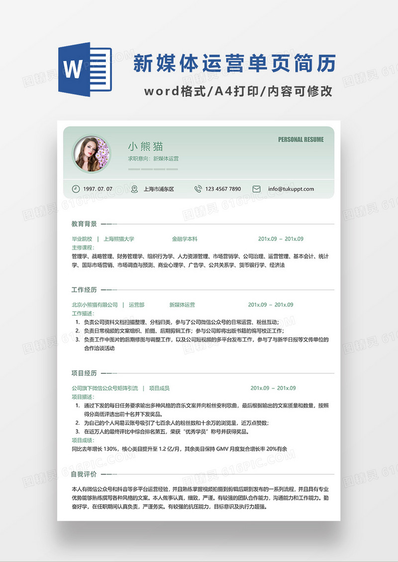 绿色简约新媒体运营常用求职简历WORD模板