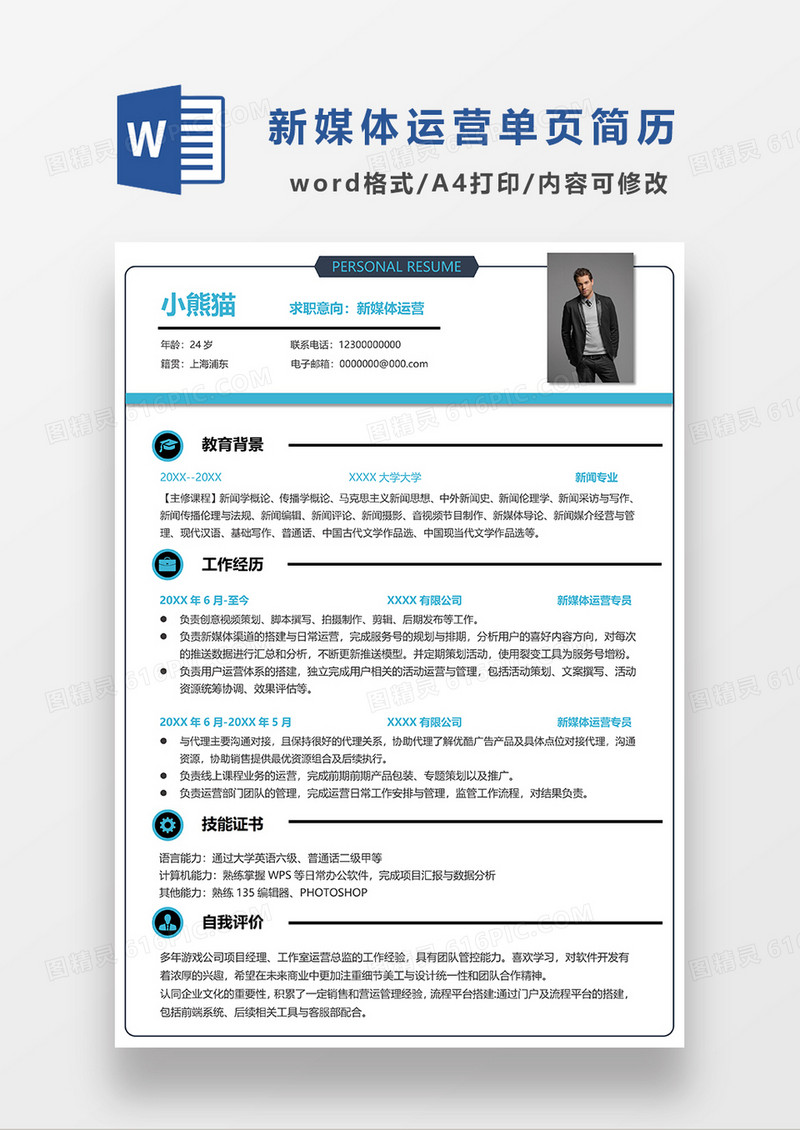 绿色简洁新媒体运营单页求职简历WORD模板