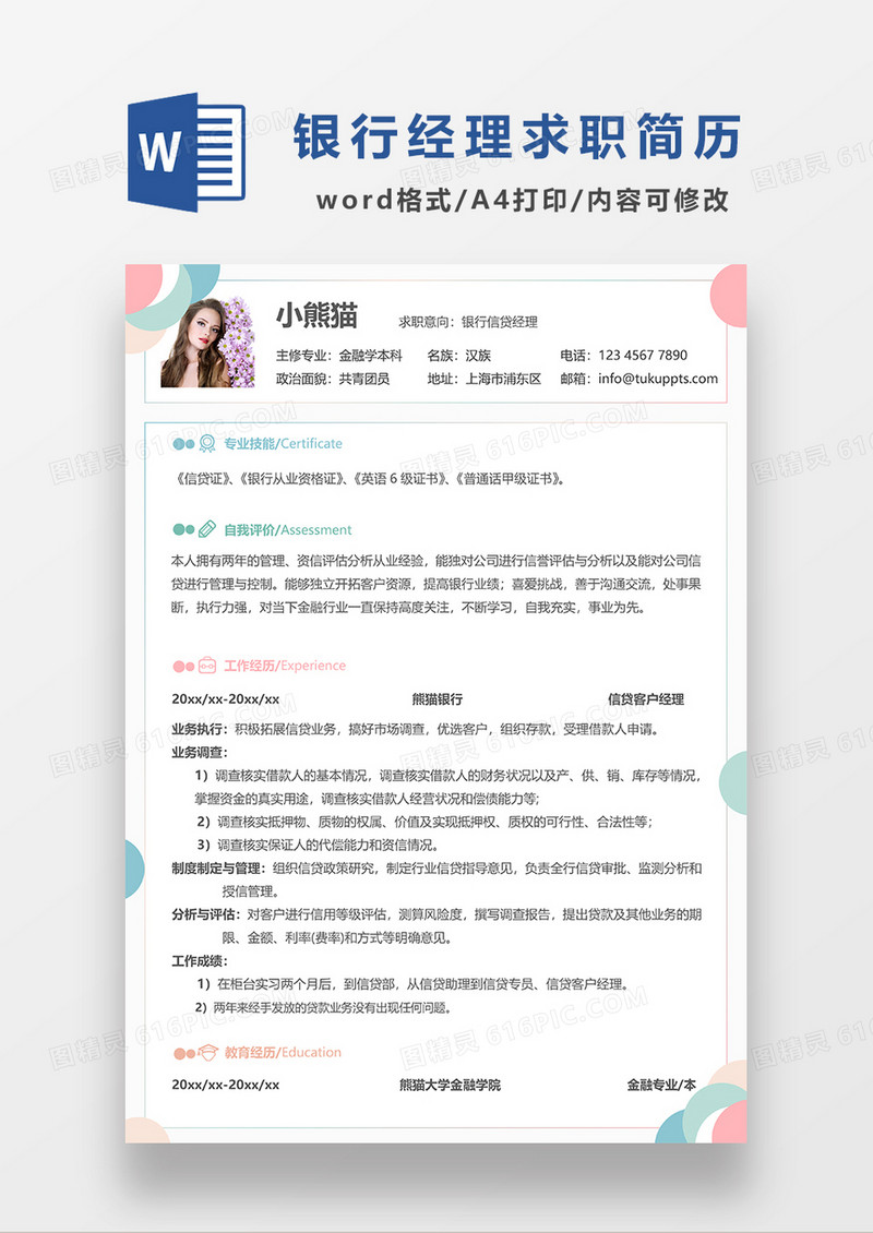 清新简约银行信贷经理求职简历WORD模板